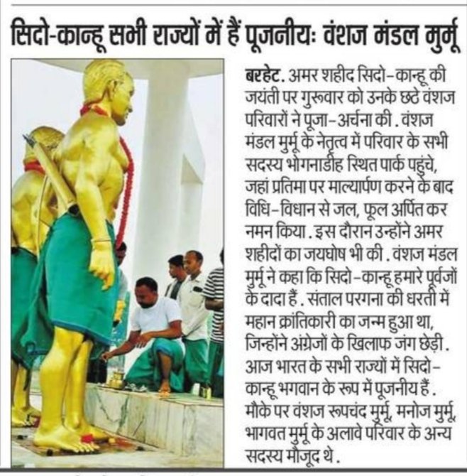 हूल जोहार
वीर शहीद अमर रहें।