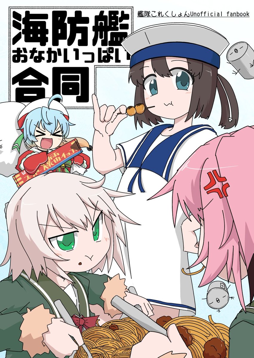 爆雷ふた太郎の秘密の続きは海防艦おなかいっぱい合同で読んでくれよな!!
紛うごとなき光の海防艦合同誌!!!

🍈https://t.co/ckTp3HbM7I 