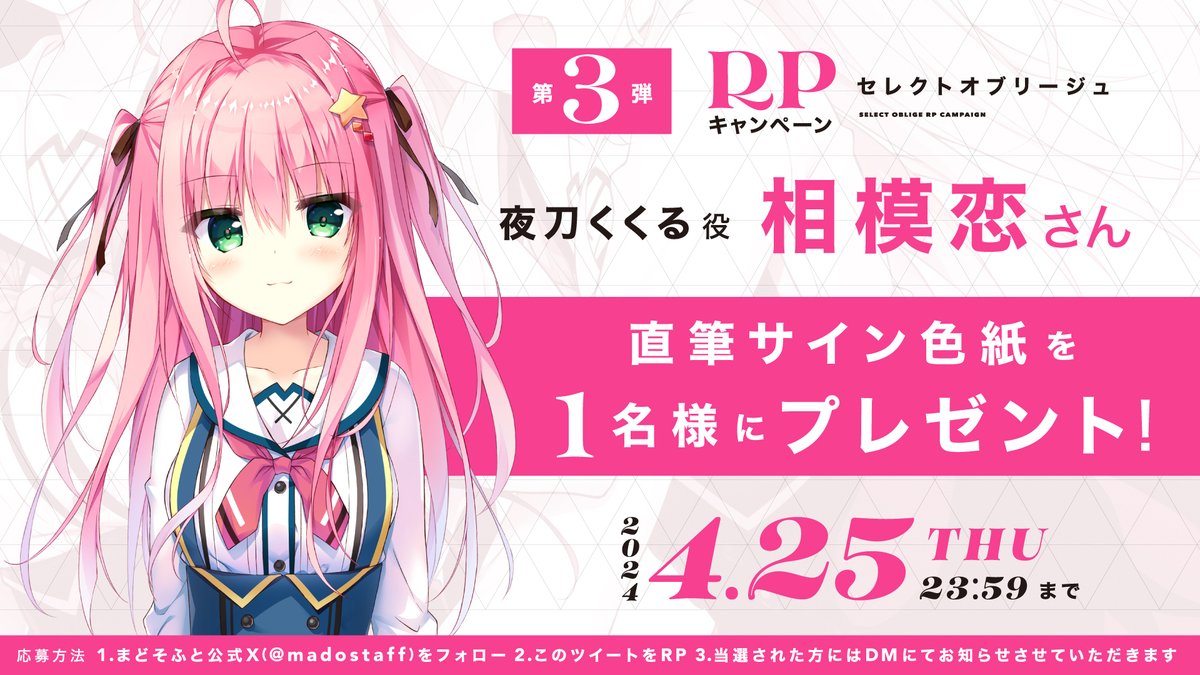 【フォロー&amp;リポストキャンペーン】
／
『セレクトオブリージュ』
出演声優サイン色紙プレゼント！
＼

キャンペーン第3弾は
夜刀くくる役、相模恋様の直筆サイン色紙を抽選で1名様にプレゼント！

【応募方法】
1.<a href="/madostaff/">まどそふと公式</a> をフォロー
2.このポストをリポスト