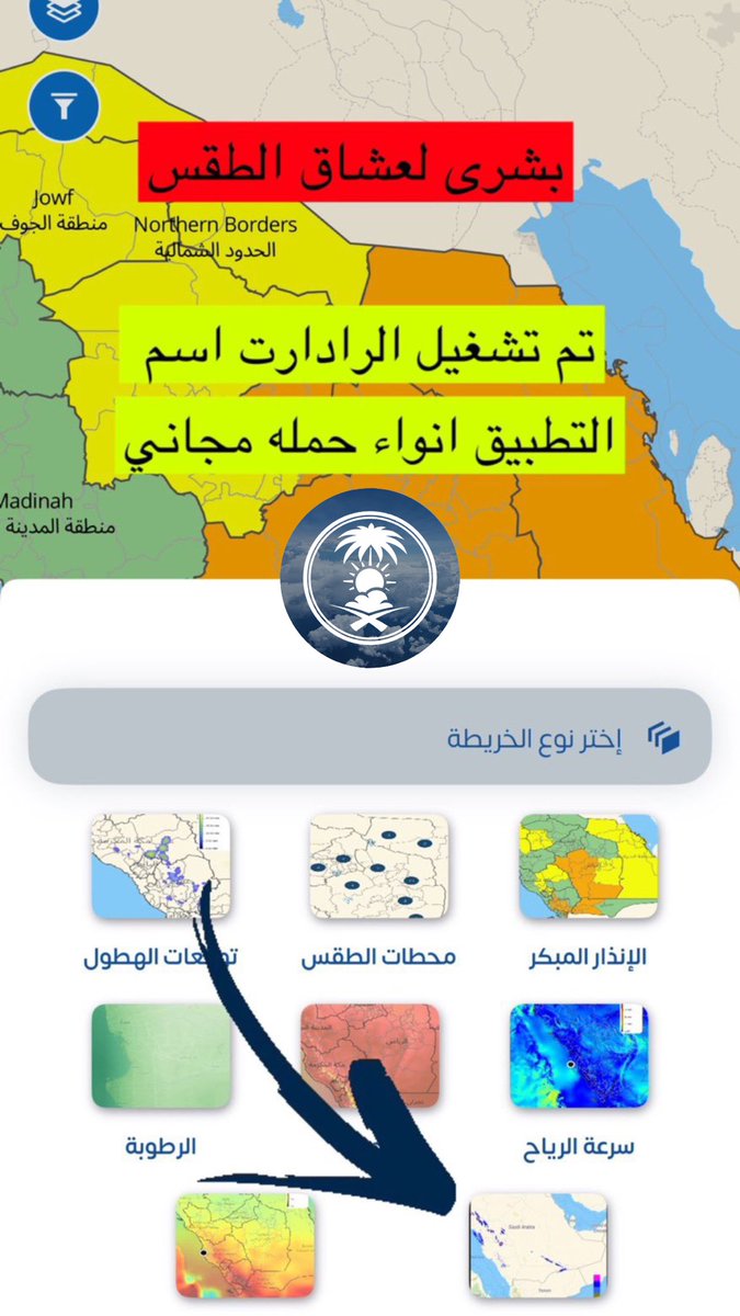 «مركز الأرصاد» يتيح رادارات الطقس في المملكة رسميًا عبر تطبيق 'أنواء' الجديد بعد إيقاف الرادارات منذ مدة طويلة.
