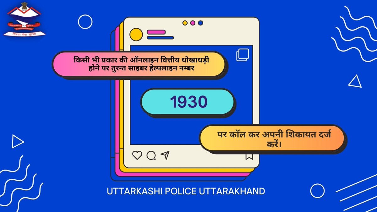 ऑनलाइन धोखाधड़ी के मामलों में तुरंत 1930 पर कॉल कर अपनी शिकायत दर्ज करें। #cyberawareness