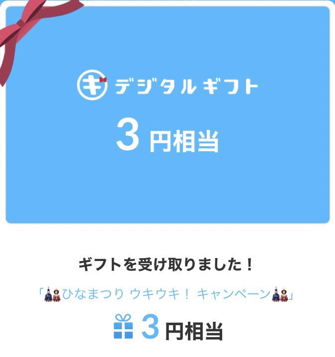 【公式】ハピネスネット様( @happinesswada )

ひなまつりウキウキキャンペーンに当選して、デジタルギフト3円分をいただきました🌸🌸

ありがとうございました😊💕
#当選報告