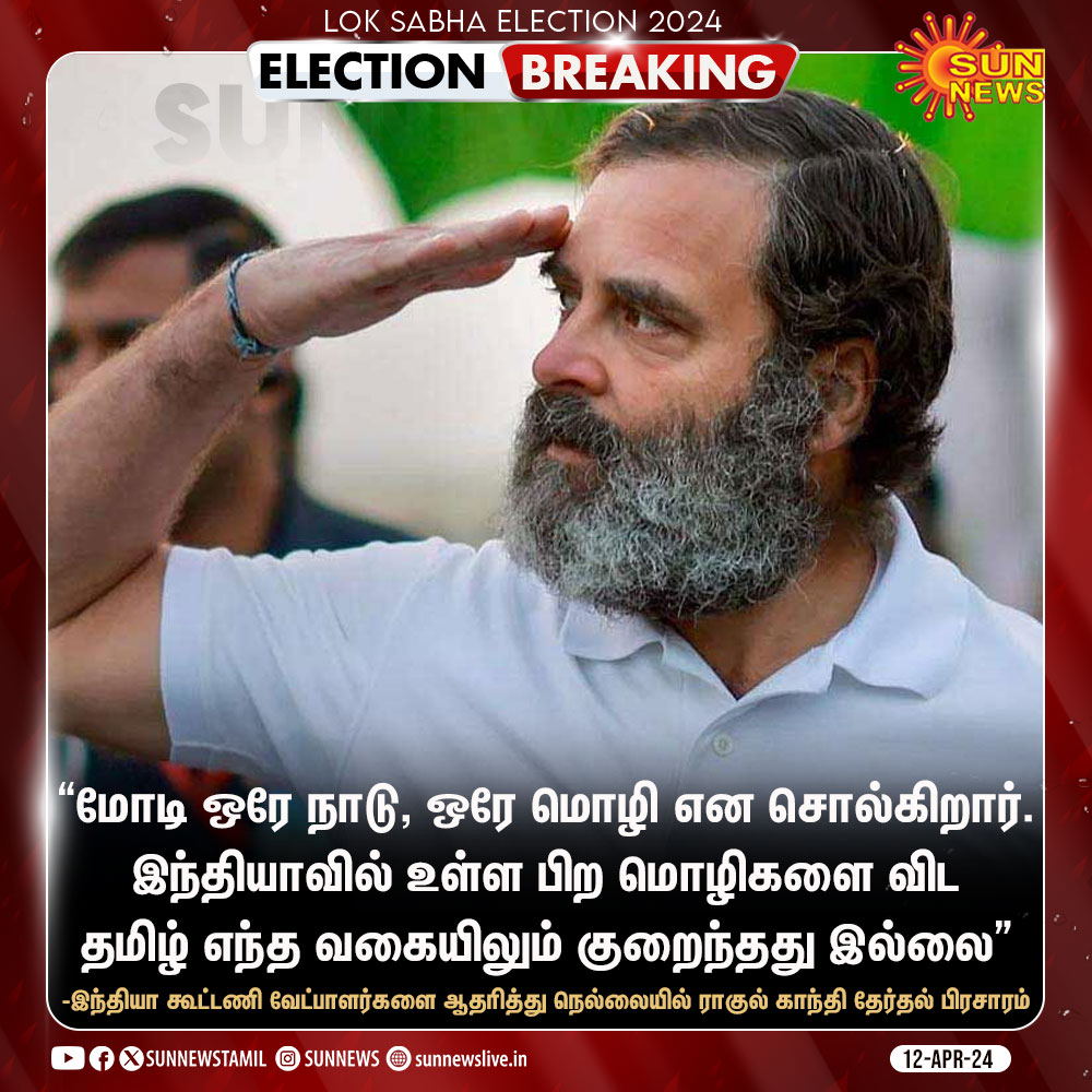 #ElectionBreaking | 'இந்தியாவில் உள்ள பிற மொழிகளை விட தமிழ் எந்த வகையிலும் குறைந்தது இல்லை' -நெல்லை பரப்புரைக் கூட்டத்தில் ராகுல் காந்தி பேச்சு!

#SunNews | #ElectionsWithSunNews | #Nellai | @RahulGandhi