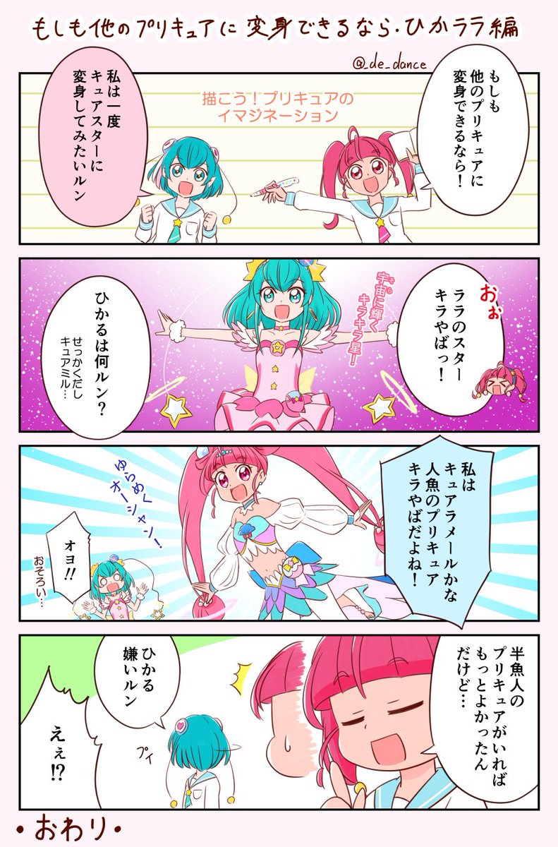 ひかる誕おめでとう～🎉🎉🎉
他のプリキュアに変身できるなら(ひかララ編)お祝い再掲🌟 