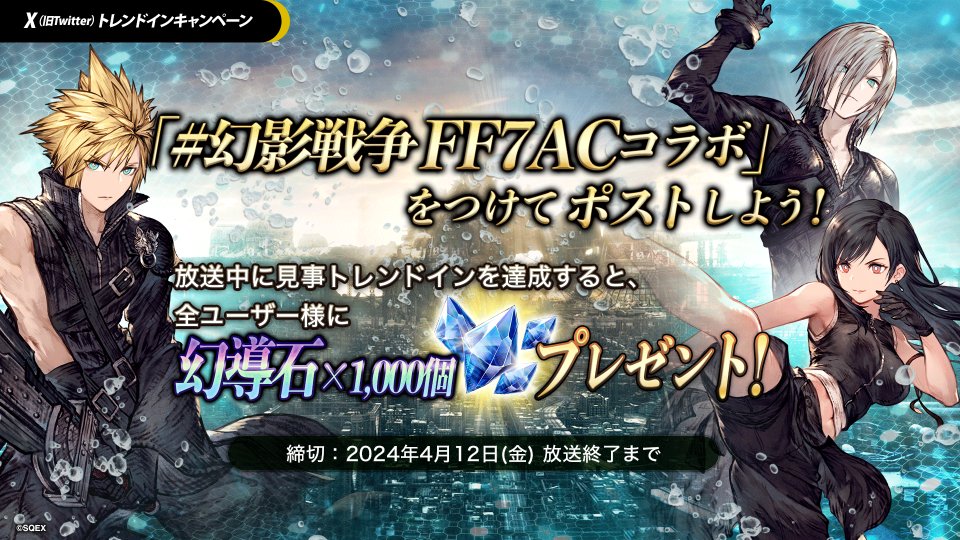 WOTV_FFBE's tweet photo. ／
トレンドインキャンペーン📣
＼

#幻影戦争FF7ACコラボ をつけて
投稿をお願いします！

生放送終了までにトレンドイン達成で
全ユーザー様に💎幻導石×1,000個💎をプレゼントいたします！
#FF7AC #FFBE幻影戦争 https://t.co/4gMp7pAf9k