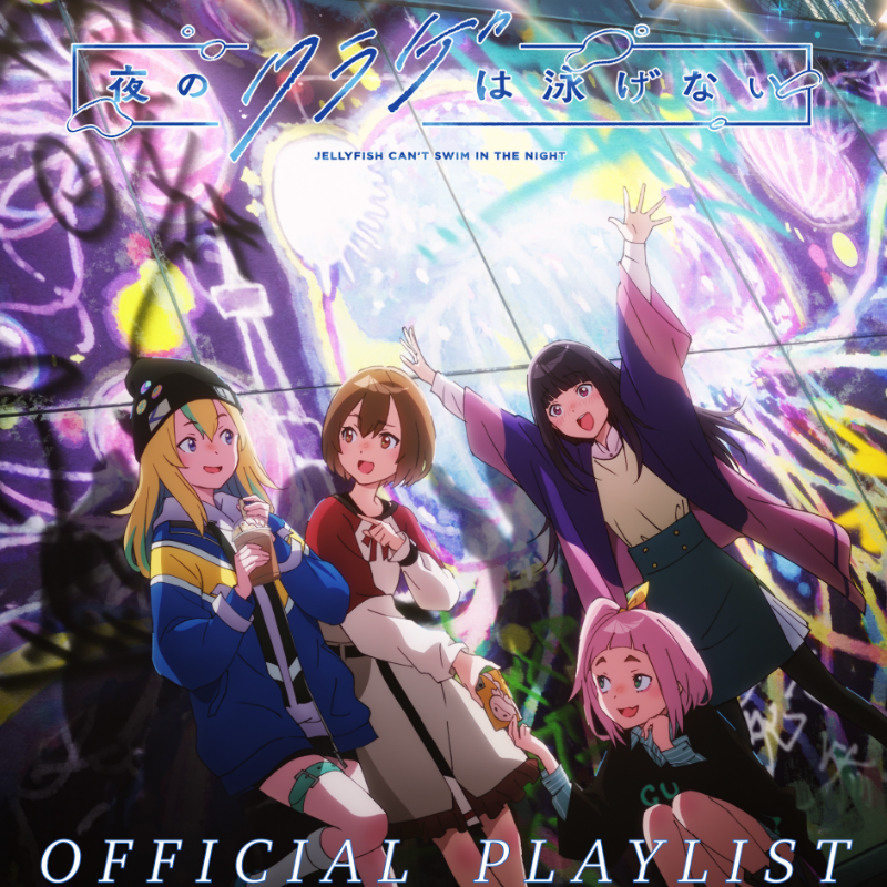 _king_records's tweet photo. 📺TVアニメ #夜のクラゲは泳げない🪼

劇中に登場する楽曲をまとめた
プレイリストを公開中🎧✨

今後もアニメの放送に合わせて
楽曲を随時追加予定！

ぜひ音楽と一緒に
#ヨルクラ の世界をお楽しみください🪼

🗓️第2話はこんや4/13(土)25:00~
TOKYO MXほかにて放送予定✨
@yorukura_anime