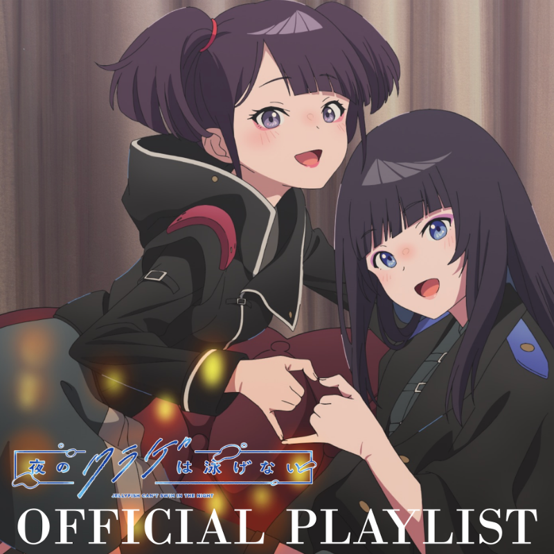 _king_records's tweet photo. 📺TVアニメ #夜のクラゲは泳げない🪼

劇中に登場する楽曲をまとめた
プレイリストを公開中🎧✨

今後もアニメの放送に合わせて
楽曲を随時追加予定！

ぜひ音楽と一緒に
#ヨルクラ の世界をお楽しみください🪼

🗓️第2話はこんや4/13(土)25:00~
TOKYO MXほかにて放送予定✨
@yorukura_anime
