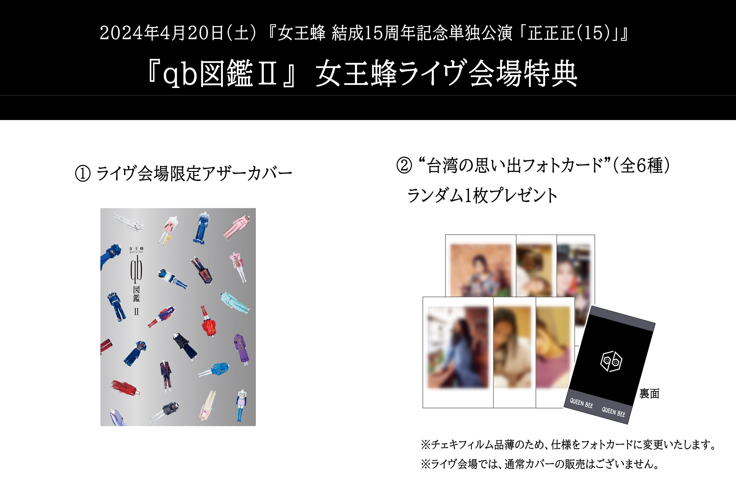 女王蜂「qb図鑑」 チェキ付き 8/7(水)『qb図鑑Ⅱ』出版記念 女王蜂展の