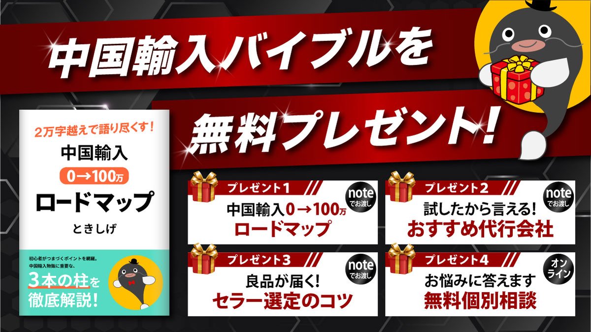 【無料プレゼント企画】

✅中国輸入０→１００ロードマップ
　リサーチ、仕入れ、販売のポイントを丁寧に解説
　初心者から伸び悩んでいる人まで
　20,000文字越えのボリューム
✅おすすめの代行業者
　10社以上利用してきた私がおすすめできる代行業者を紹介します
✅アリババのセラー選定のコツ