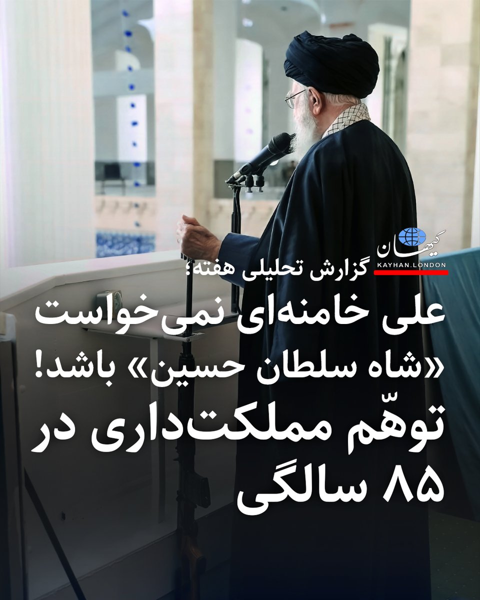 گزارش تحلیلی هفته علی خامنه‌ای نمی‌خواست «شاه سلطان حسین» باشد! توهّم مملکت‌داری در ۸۵ سالگی - اگر قبلاً جریان اصلی نظام (سوپرانقلابیون) ضعف‌های اساسی، درجا زدن‌ها و شکست‌ها در حوزه‌های اقتصادی، سیاسی، اجتماعی و نظامی و امنیتی را به گردن دولت‌های قبلی می‌انداختند اینبار خودشان…