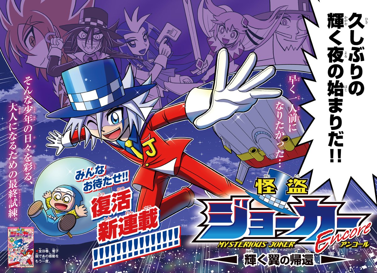 【ジョーカー新作始動！】 皆様、お待たせいたしました！ 週刊コロコロにて、アニメ10周年を祝した新連載『怪盗ジョーカーEncore』が本日公開!! #怪盗ジョーカー のキャラクターたちが活き活きと飛び回る新作を、懐かしみつつ新たな驚きと共に、是非とも読んでみてください！ corocoro.jp/episode/255068…