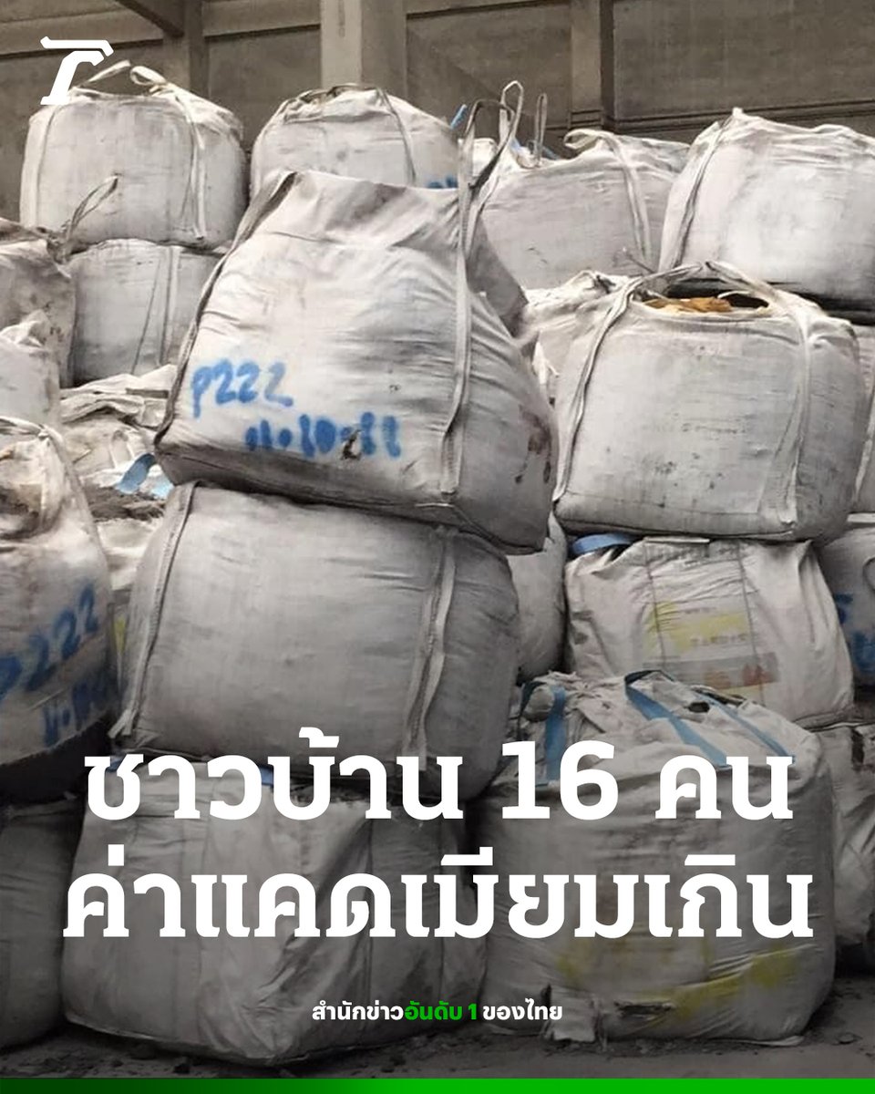 พบชาวบ้าน 16 คน รอบโรงงานเก็บกากแคดเมียมสมุทรสาคร มีค่าแคดเมียมเกินมาตรฐาน 12 เมษายน : กองอำนวยการป้องกันและบรรเทาสาธารณภัย จ.สมุทรสาคร รายงานการปฏิบัติของแต่ละหน่วยงานกรณีตรวจพบกากแคดเมียมในพื้นที่ ว่า การตรวจสุขภาพประชาชนที่อาศัยอยู่บริเวณโดยรอบ บริษัท เจ แอนด์ บี เมททอล จำกัด…