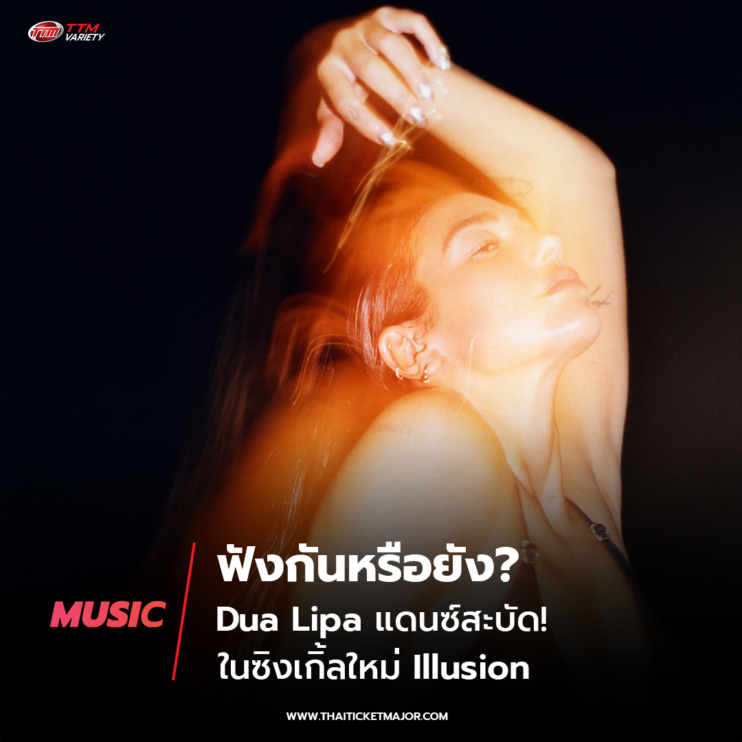 ▶ ปล่อยออกมาให้ชมให้ฟังกันเป็นที่เรียบร้อยสำหรับ Illusion ซิงเกิ้ลล่าสุดจากป๊อปสตาร์สาว Dua Lipa ▶ โดย Illusion ถือเป็นเพลงที่สามแล้วต่อจาก Houdini และ Training Season ที่ตัดมาจากอัลบั้มชุดใหม่ Radical Optimism ซึ่งมีกำหนดวางขายช่วงต้นเดือนพฤษภาคมนี้ ▶ ในส่วนของคอนเสิร์ต Dua…