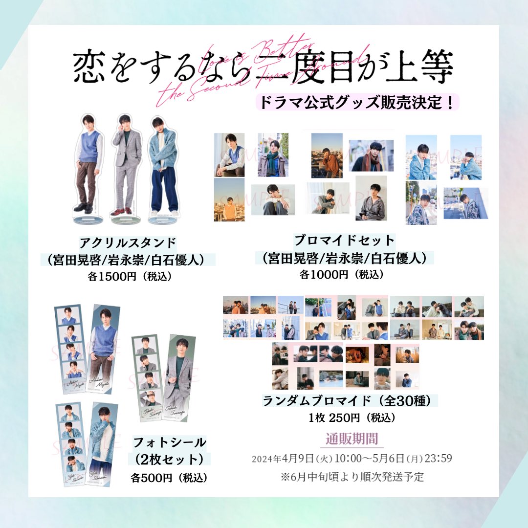 恋をするなら二度目が上等 【岩永崇】アクスタ・フォトシール 古屋呂敏