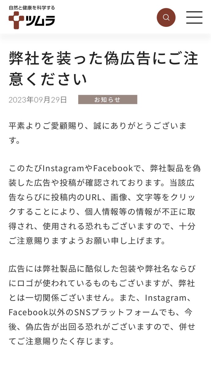 SNSで漢方薬でのダイエットや育乳などの広告が出ているそうですが、悪用されているツムラの注意喚起は是非みんなに見ておいてほしい みんなの健康の悩みに漬け込む広告はマジで滅びて欲しい 被害に遭う方が1人でも減ってくれ......