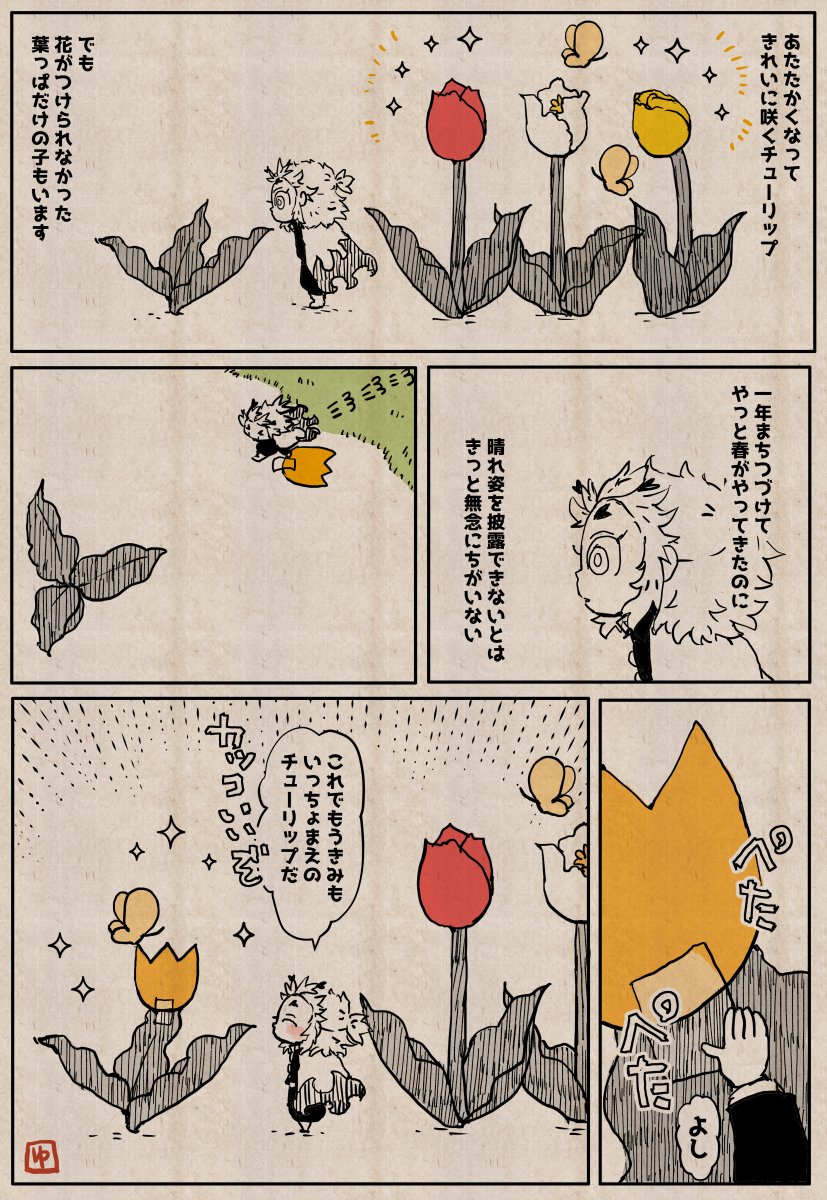 ハシラヘラコウモリ187
先日の昼休みアナログで描いたお手製厚紙🌷を一枚漫画にしたやつです✍️😁 