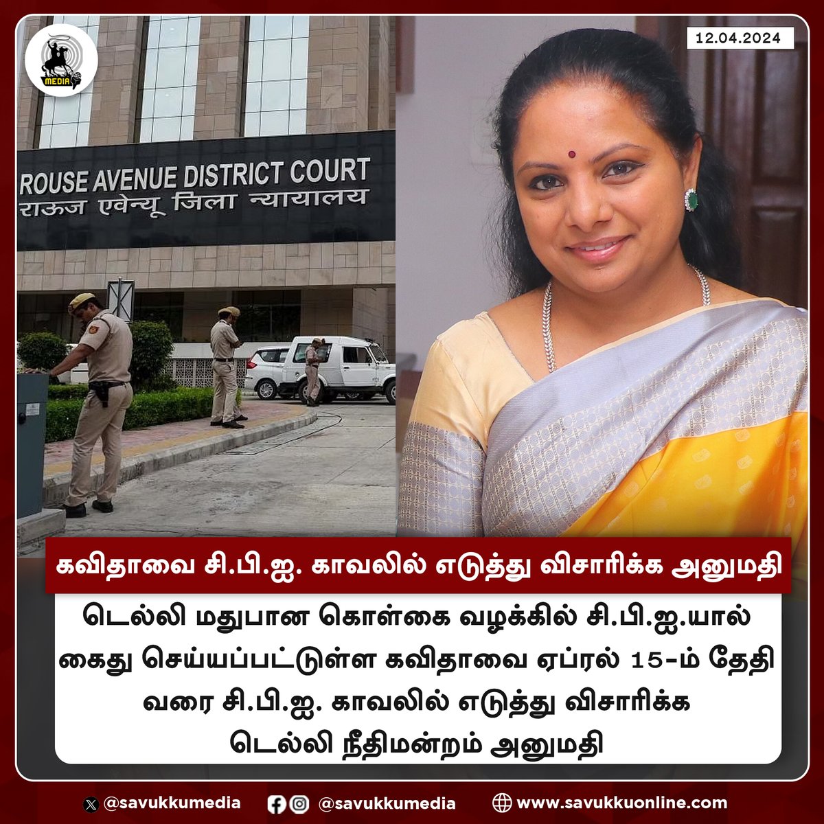 கவிதாவை சி.பி.ஐ. காவலில் எடுத்து விசாரிக்க அனுமதி #KavithaArrest #Delhi #court #LiquorPolicyScam #savukkumedia #savukkunews @SavukkuOfficial | @MuthaleefAbdul