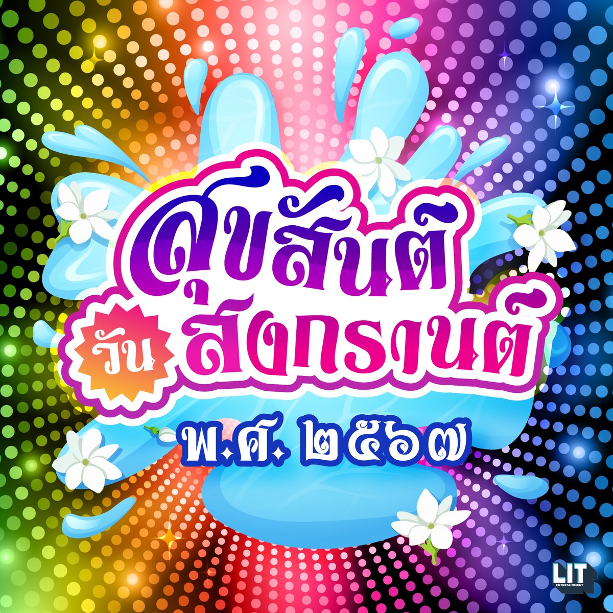 สุขสันต์วันสงกรานต์ 2567 🔫💦
สวัสดีวันปีใหม่ไทยค่าทุกคนน🥳 ขอให้ได้ใช้เวลากับการพักผ่อนอย่างเต็มที่ เล่นน้ำกันอย่างสนุกสนาน และอย่าลืมดูแลรักษาสุขภาพร่างกายกันด้วยนะคะ 🫶🏻💙

#litentertainmentth