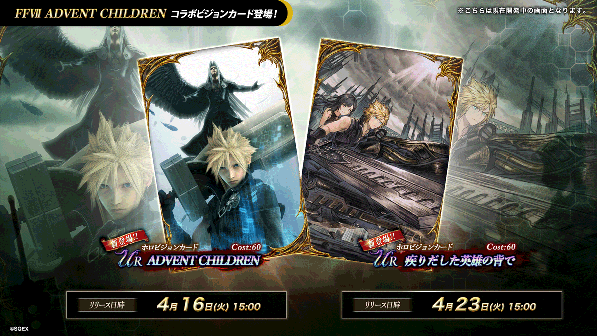 ／ コラボビジョンカード登場✨️ ＼ コラボビジョンカードとして『ADVENT CHILDREN』『疾りだした英雄の背で』が新登場します！ #FFBE幻影戦争 #幻影戦争FF7ACコラボ