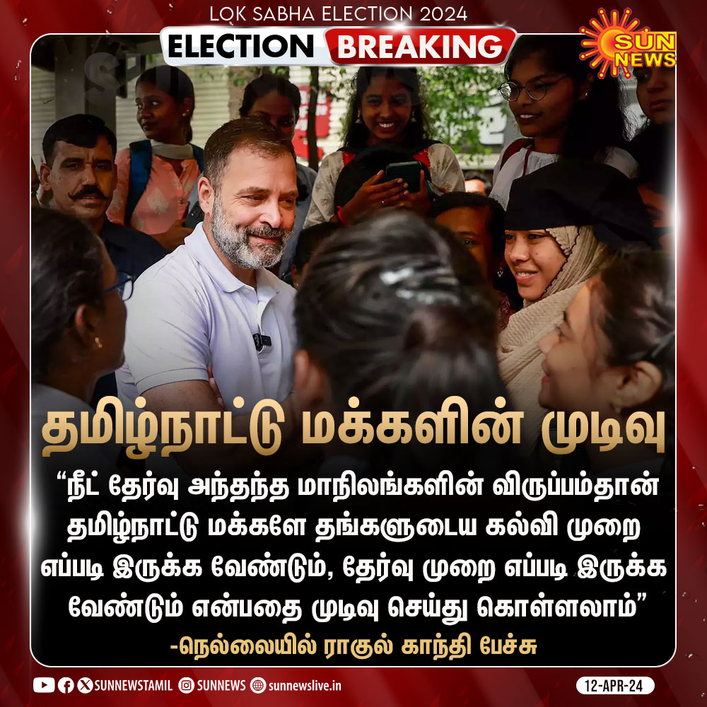 #ElectionBreaking | 'தமிழ்நாட்டு மக்களே தங்களுடைய கல்வி முறை எப்படி இருக்க வேண்டும், தேர்வு முறை எப்படி இருக்க வேண்டும் என்பதை முடிவு செய்து கொள்ளலாம்' -ராகுல் காந்தி #SunNews | #Nellai | #ElectionsWithSunNews | @RahulGandhi