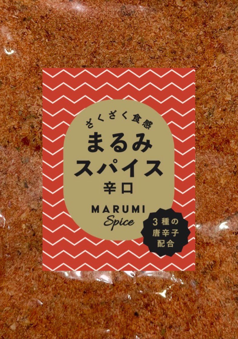 【ご協力ありがとうございました】 辛口のデザインアンケートにご回答いただきありがとうございました🙇‍♂️ デザインはこちらの赤色ベースに決定しました🌶 3種の唐辛子がもたらす心地よいピリ辛さとザクザク食感のガーリックが相性抜群で最高です👍 発売開始まで今しばらくお待ちくださいませ😊