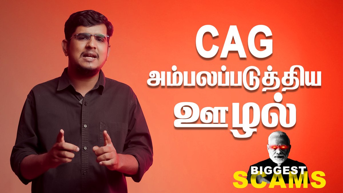 மோடி செய்த இமாலய ஊழல்: அம்பலப்படுத்திய CAG அறிக்கை | BiggestScam Watch Full Video: youtu.be/Q7MboBNNUP4 #Biggestscam #Scam8 #Modiscams #CAGScams #NoVoteToModi #ComradeTalkies #UrakkaPesu