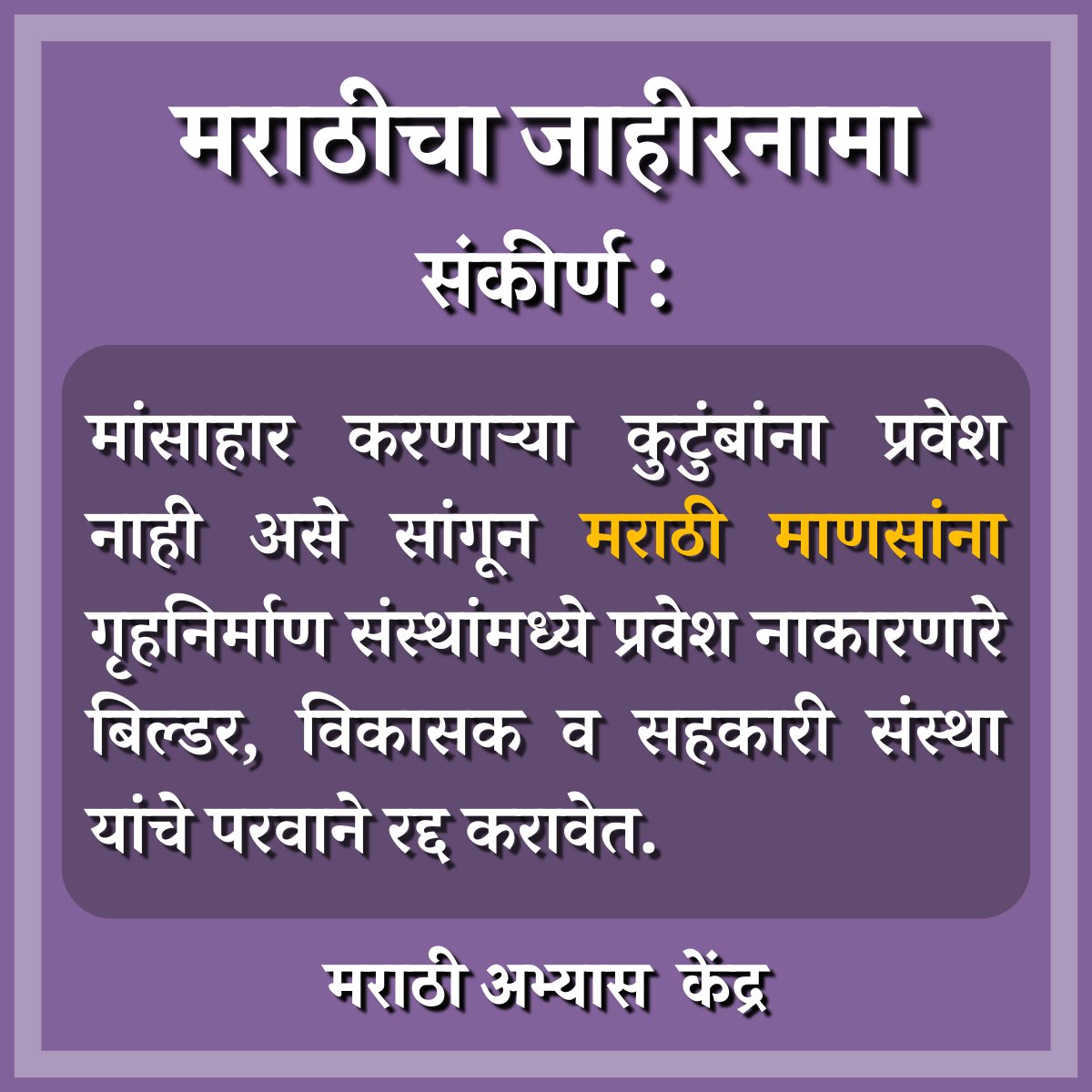 मांसाहार करणाऱ्या कुटुंबांना प्रवेश नाही असे सांगून मराठी माणसांना गृहनिर्माण संस्थांमध्ये प्रवेश नाकारणारे बिल्डर, विकासक व सहकारी संस्था यांचे परवाने रद्द करावेत. #म #मराठीअभ्यासकेंद्र #मराठीचाजाहीरनामा