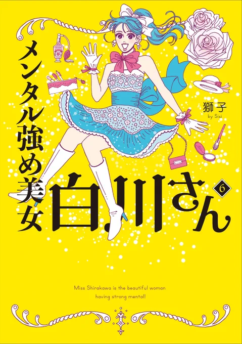 『メンタル強め美女白川さん』6巻発売決定!!🎉💛
https://t.co/ACJ9SvIlXX

描き下ろし65P以上!!📖✨
6巻も、白川さんがあなたの心に強く優しく寄り添います💝
7月2日(火)通常版と【特装版「秘密の安心カード」付き】同時発売!!
特装版の詳細はツリーにて! 