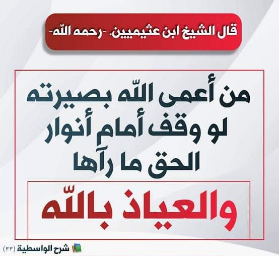 من أسباب اكتساب البصيرة: المداوَمة على ذِكْرِ اللهِ -عز وجل-؛ فالذكر يُورِثُ حياةَ القلبِ، وأشرفُ الذِّكْرِ تلاوةُ القرآنِ، وفهمه وتدبره، وبحسب نصيبِ المرءِ من القرآن يكون نصيبُه من نور البصيرة. ومن أسباب انطماس البصيرة: الغفلة عن ذِكْرِ اللهِ؛ فإنها مؤدِّية إلى انفراطِ الأمرِ،…