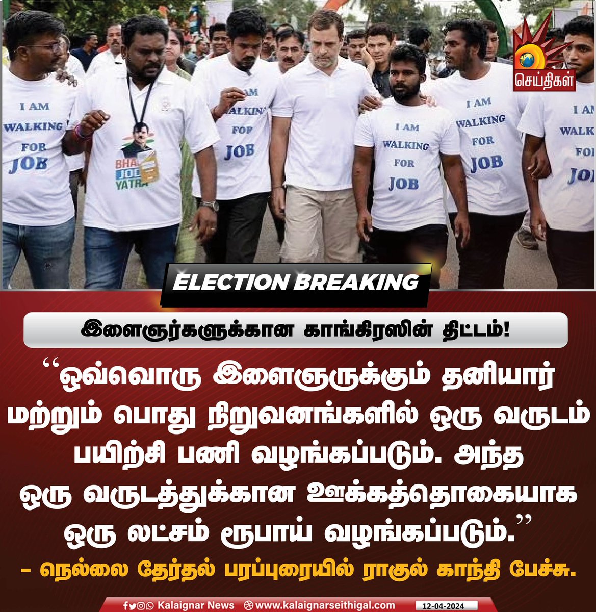 இளைஞர்களுக்கான காங்கிரஸின் திட்டம்!

#IndiaAlliance #RahulGandhi #CongressParty #CongressManifesto #BJPFailedIndia  #Tirunelveli #KalaignarSeithigal