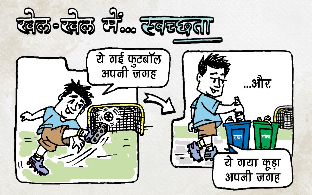 स्वच्छता खेल खेल में... जैसे गोल करते वक्त फुटबॉल को नेट में पहुंचाना है जरूरी। स्वच्छता के लिए कचरे का हरे-नीले बिन में जाना है जरूरी।। #WasteSegregation