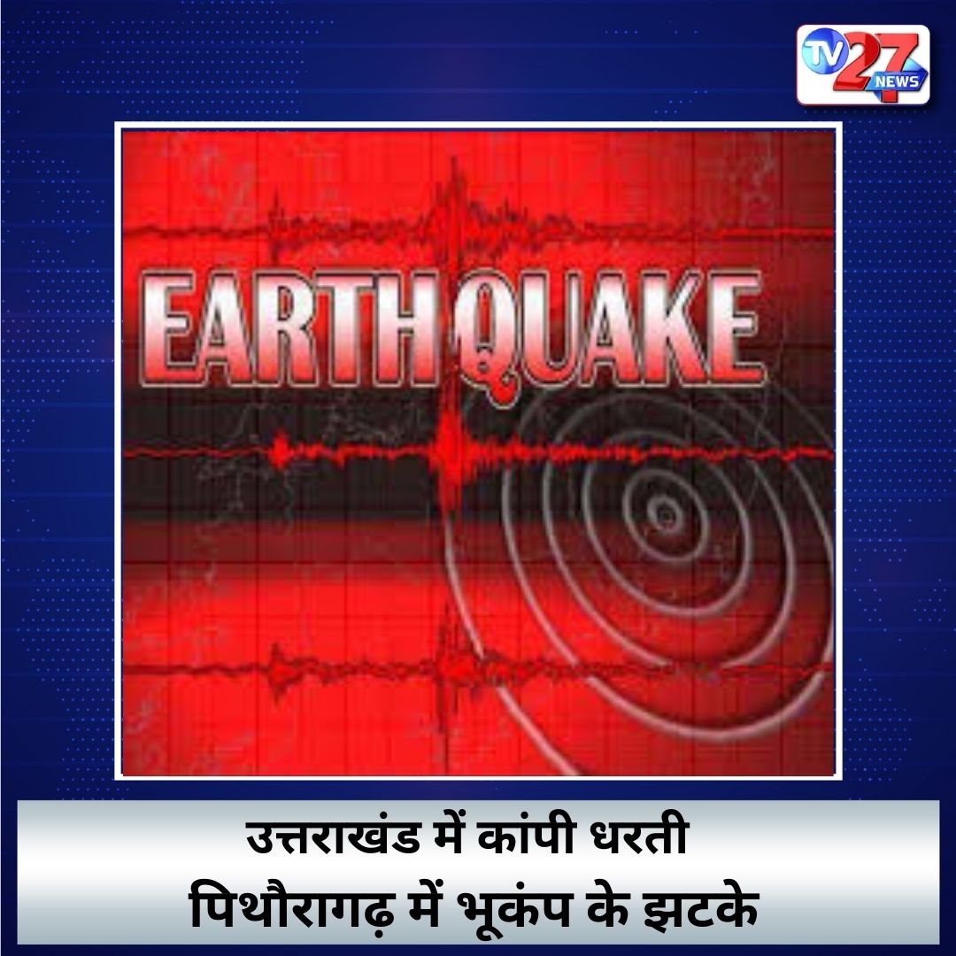 पिथौरागढ़ जिले में आज दोपहर भूकंप के झटके महसूस किए गए.  भूकंप की तीव्रता 3.6 मापी गई. राष्ट्रीय भूकंप विज्ञान केंद्र के अनुसार, भूकंप दोपहर 3 बजकर 55 मिनट पर आया और इसका केंद्र पिथौरागढ़ से 5 किलोमीटर की गहराई में था.
#Uttarakhand 
#earthquake 
#maldivesboycott 
#WorldCup
