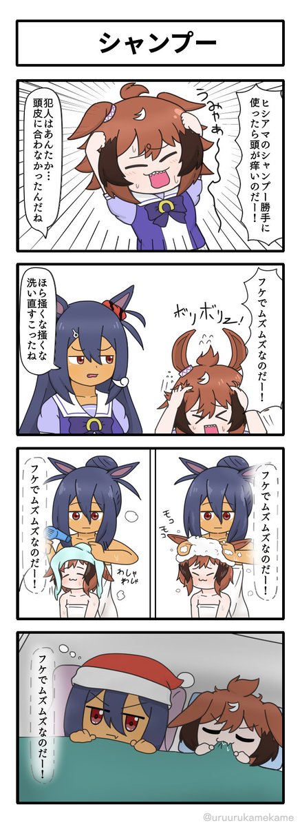 シャンプーの四コマ漫画です。シャンプーの四コマ漫画です。
#ウマ娘 