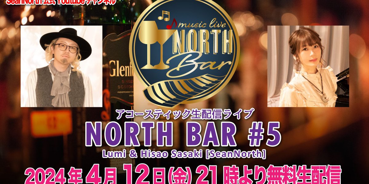 SeanNorth_STAFF's tweet photo. 今夜このあとすぐ
4/12(金) 無料配信
NORTH BAR #5
SeanNorth : Vo.Lumi & Pf.佐々木久夫
■OPEN20:30/START21:00
■視聴無料
https://t.co/423TxmhxvK…
※スパチャ(投げ銭)も対応してます。
#north_bar #seannorth #youtube #live_streaming https://t.co/lazJdNQewx