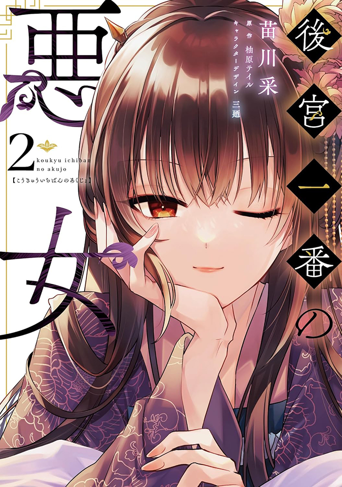 📕予約情報🎉 2024/04/17 発売 #FLOSCOMIC 『後宮一番の悪女 2』 著：苗川采先生 @naekawa_sai 柚原テイル先生 三廼先生 メロンブックス/フロマージュブックス特典　　 描き下ろしイラストカード 🔽通販 melonbooks.co.jp/fromagee/detai…