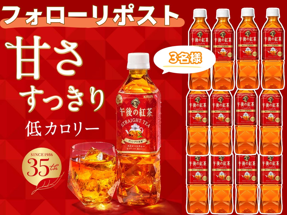 ／ フォロー＆RTで合計3⃣名様に 「午後の紅茶」が当たる✨ 🎉500ml ×24本 ＼ 📢フォロー＆RTだけ #その場で当たる 🎯 📣応募方法 ✅@zackery279をフォロー ✅この投稿RT🔁&いいね❤️ ※当選でDM📩 ⏰締切　4/18 23:59 毎日応募OK🎐 #懸賞　#キャンペーン　#プレゼント #プレゼント企画開催中