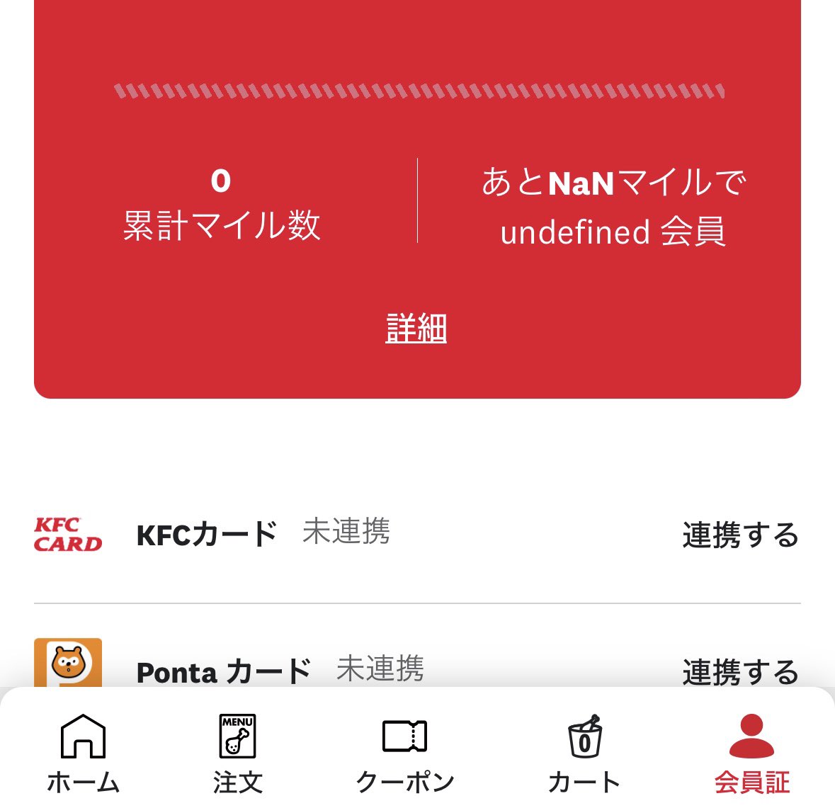KFC公式アプリの「NaNマイルで undefined会員」が語呂良くて好き