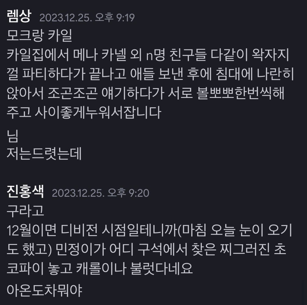 쌍방 크리스마스썰 뜯었는데 분위기차이가 레전드라 캡쳐해둠