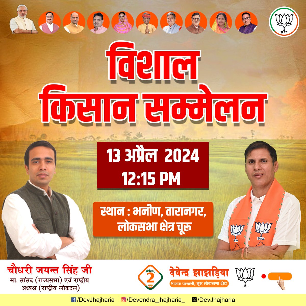 राष्ट्रीय लोकदल के राष्ट्रीय अध्यक्ष और राज्यसभा सांसद माननीय चौधरी जयंत सिंह जी शनिवार, 13 अप्रैल को दोपहर 12.15 बजे  तारानगर विधानसभा क्षेत्र के भनीण ग्राम में विशाल किसान सम्मेलन को सम्बोधित करेंगे। सभी किसान भाइयों और निष्ठावान कार्यकर्ताओं से निवेदन है कि अधिक से अधिक संख्या