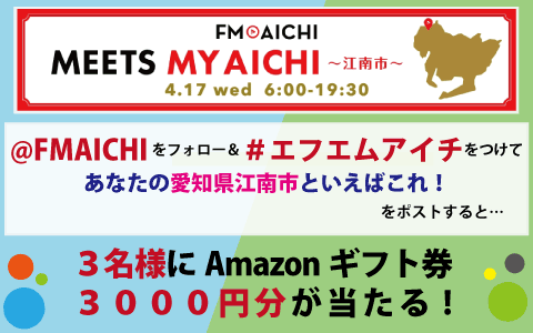 ／
💰Amazonギフト #プレゼント💰
＼

🌟MEETS MY AICHI～江南市～
🌟4/17(水) 6:00-19:30 

✅@FMAICHI をフォロー
✅#エフエムアイチ を付けて
　“愛知県江南市といえばコレ！”を投稿で…

Amazonギフト3000円分 
抽選で3名様に #プレゼント‼️👏

地元情報も観光情報も大歓迎🙆

⚠️4/17締切⚠️