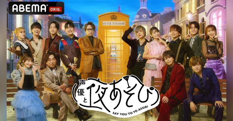 🌃🌃🌃🌃🌃🌃🌃🌃🌃🌃 #声優と夜あそび 2024🌙 ✨キービジュアル公開