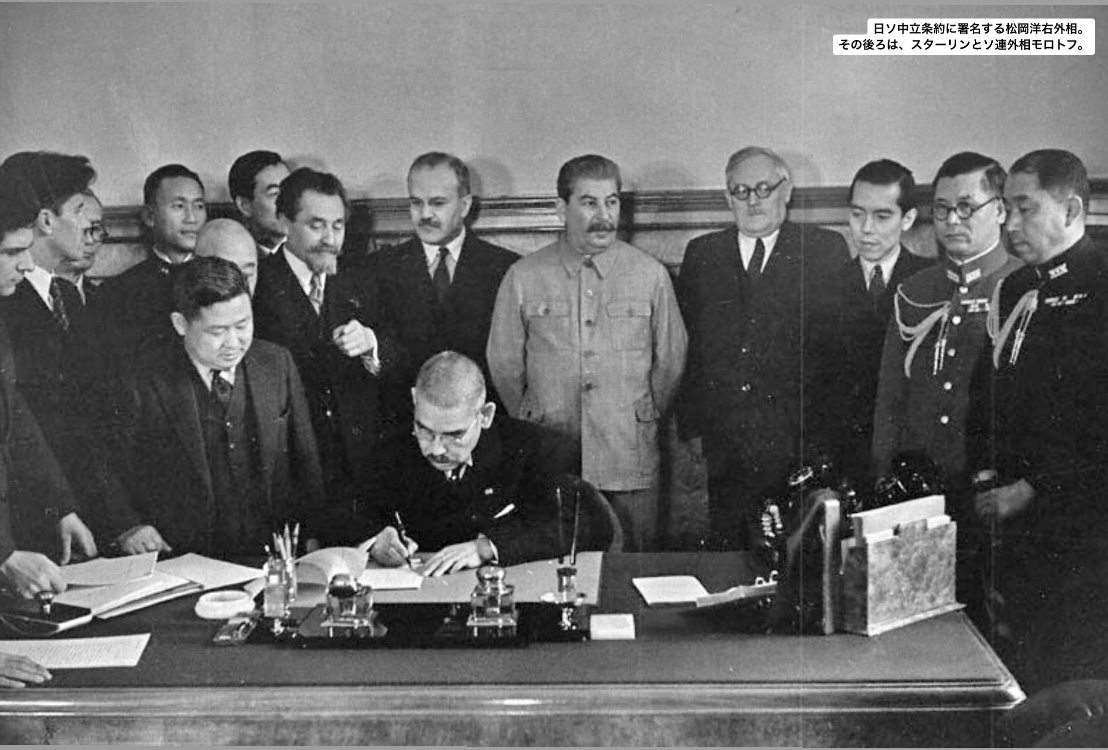 1941年4月13日、日ソ中立条約が締結されました。 調印した松岡洋右は、日独伊にソ連を加えた「四カ国構想」によってアメリカへの対抗を目論み、この条約で構想が実現するはずでした。 しかし、条約締結の2ヵ月後、ドイツが「バルバロッサ作戦」でソ連へ進攻したことで、松岡の構想は瓦解しました。