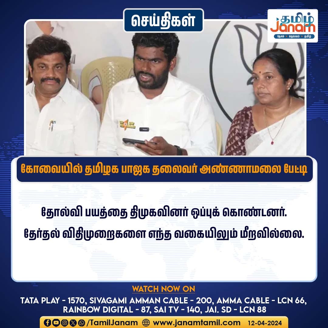 கோவையில் தமிழக பாஜக தலைவர் அண்ணாமலை பேட்டி
#Annamalai #VanathiSrinivasan #bjp #TamilJanam #PressMeet