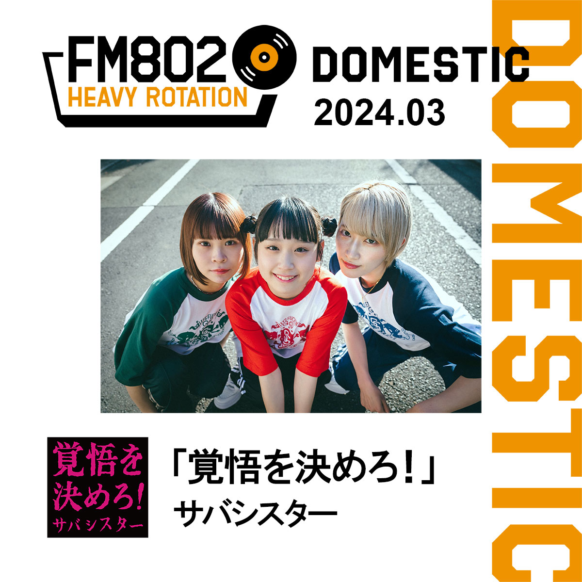 #FM802 ヘビーローテーション Podcast 3月の邦楽 #ヘビロ アーティスト #サバシスター(@saba_sister)が 3人揃ってPodcastに登場！ Vol.3のトークテーマは・・・ 『どうしても苦手なこと』 意外な一面が知れちゃう...？ 聴く👇 radiko.jp/podcast/channe…