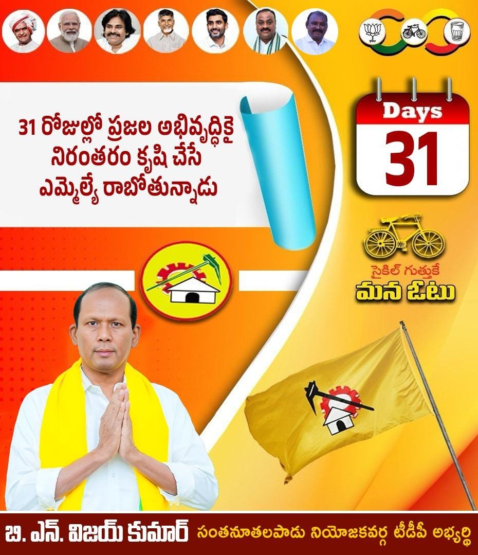 31 రోజుల్లో ప్రజల అభివృద్ధికై నిరంతరం కృషి చేసే ఎమ్మెల్యే రాబోతున్నాడు.
#Electionday #Votefortdp
#bnvijaykumar #TeluguDesamParty #TDP #TDPfordevelopment #NaraChandrababunaidu #naralokeshforpeople #PawanKalyan #TeamBN  #SNpadu #BNVijaykumar #TDPSnpadu #TDPSanthanuthalapadu