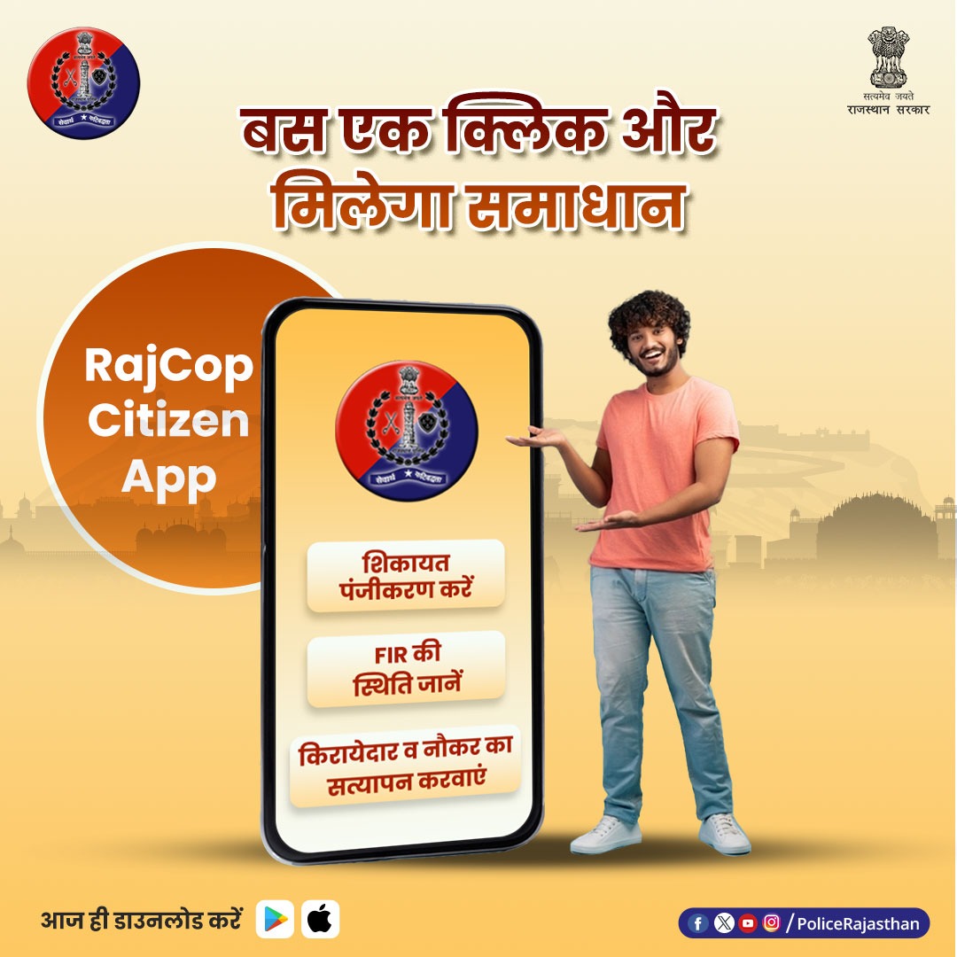 RajCop Citizen App है प्रदेश के हर नागरिक का सच्चा दोस्त। बस एक क्लिक में दर्ज करा सकते हैं शिकायत, किराएदार का सत्यापन भी संभव। #RajasthanPolice #UdaipurPolice #UdaipurPolice