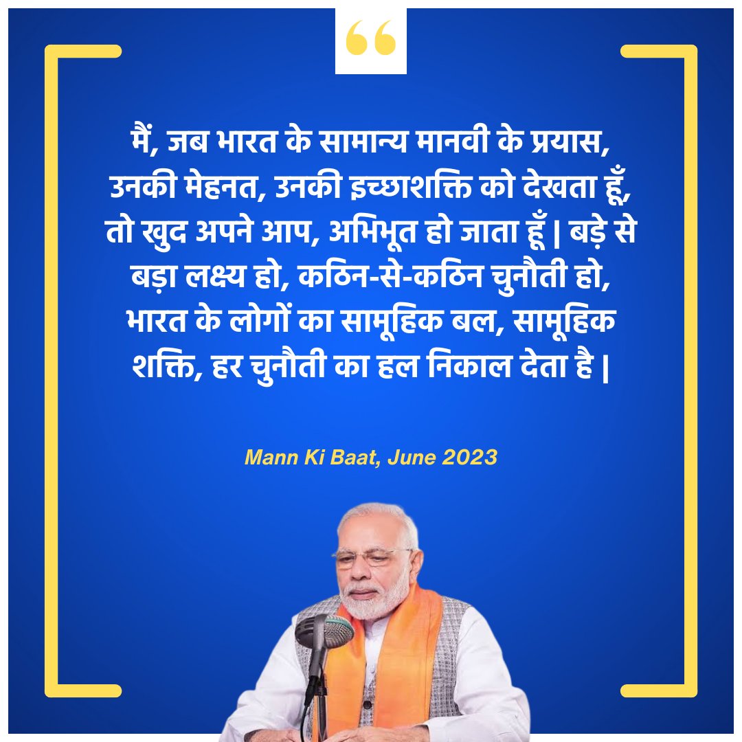 बड़े से बड़ा लक्ष्य हो, कठिन-से-कठिन चुनौती हो, भारत के लोगों का सामूहिक बल, सामूहिक शक्ति, हर चुनौती का हल निकाल देता है ।
:-मोदीजी 🙏🙏🙏 June2023

#MannKiBaat