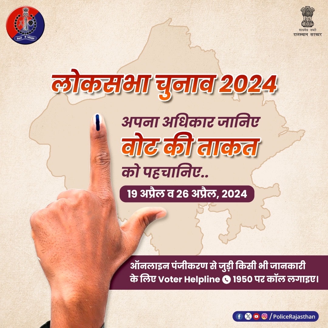 दो चरणों में राजस्थान की 25 लोकसभा सीटों पर होंगे मतदान। राजस्थान में लोकसभा चुनाव-2024 में अपनी भागीदारी जरूर निभाएं। मतदान कर जिम्मेदार मतदाता का कर्तव्य निभाएं। #RajasthanPolice #UdaipurPolice #LokSabaElection2024