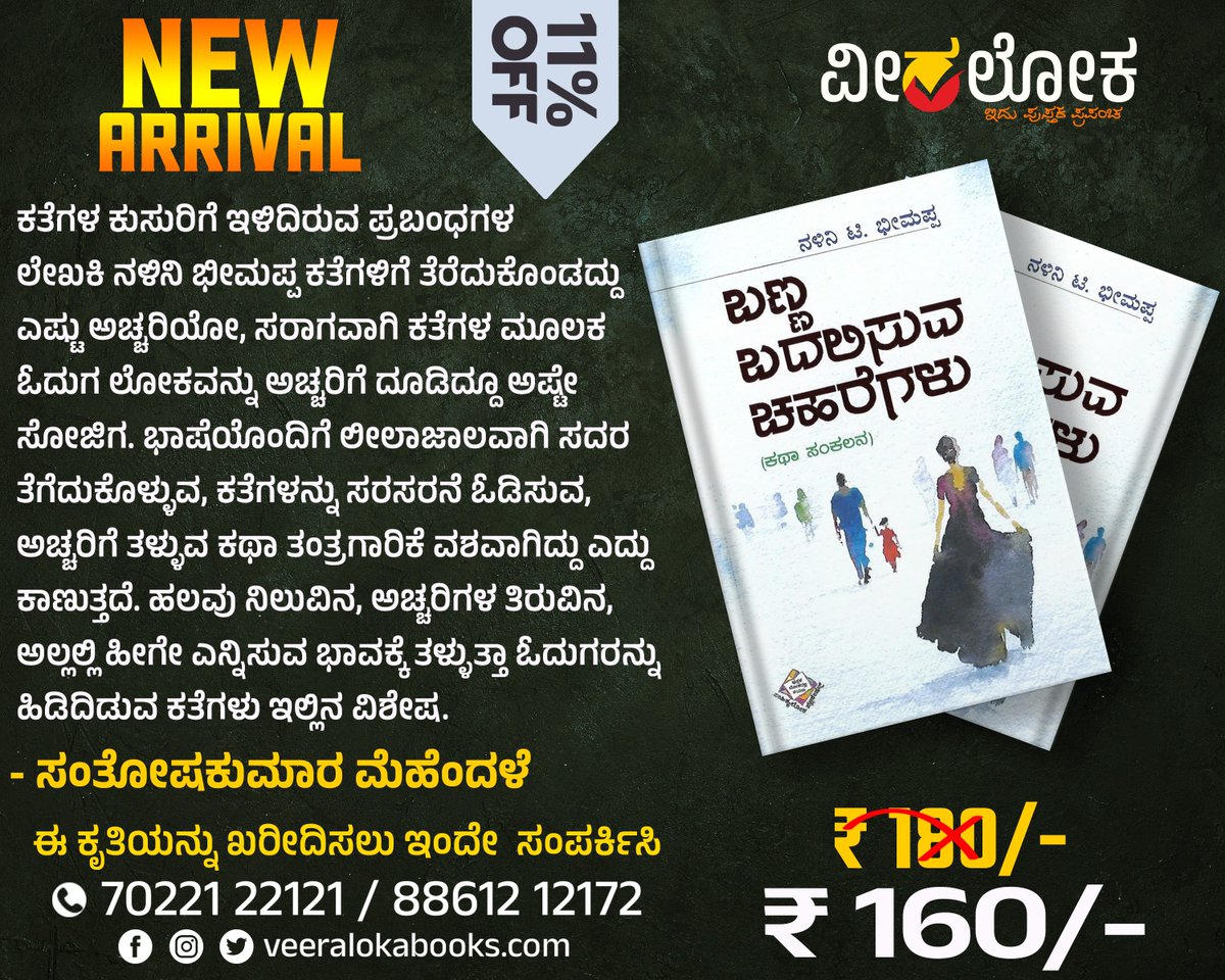 'ಬಣ್ಣ ಬದಲಿಸುವ ಚಹರೆಗಳು' Nalini Bheemappa #ವೀರಲೋಕ #bookalert #veeralokabooks veeralokabooks.com/product/banna-…