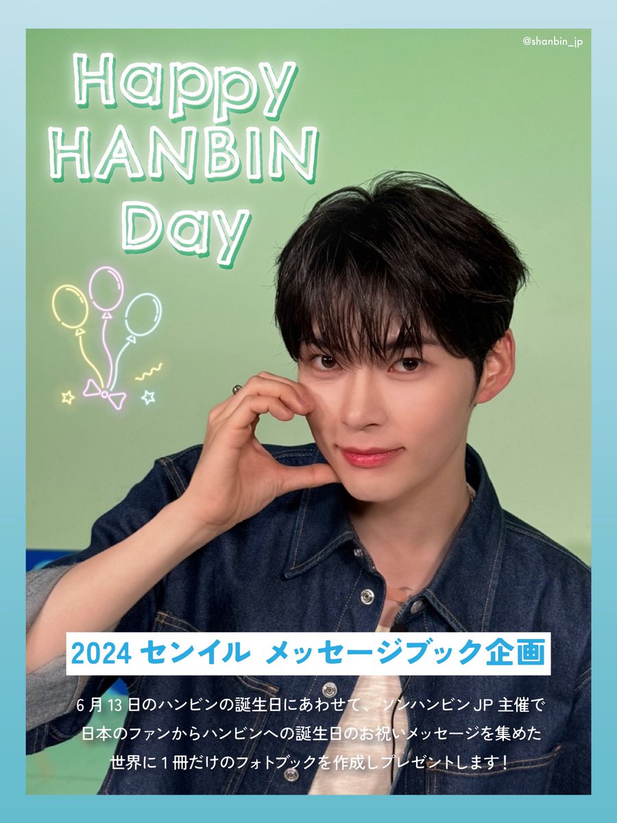 🐹 2024 ソンハンビン センイルメッセージブック企画🎂🐱 今年も